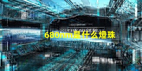 680nm是什么燈珠 680nm是什么光